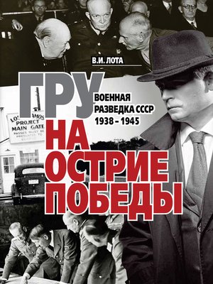 cover image of ГРУ на острие Победы. Военная разведка СССР 1938-1945
